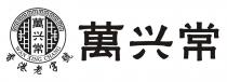 WAN XING CHANG 香港老字號 萬兴常 萬兴常