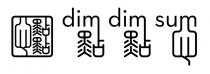 dim dim sum 點點心 點點心