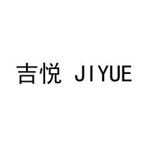 JIYUE 吉悅 吉悦