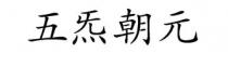 五炁朝元