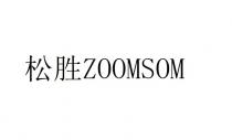 ZOOMSOM 松胜