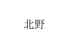 北野