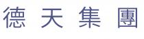 德天集團