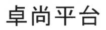 卓尚平台