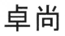 卓尚