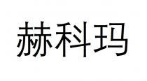 赫科玛