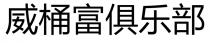 威桶富俱乐部
