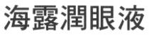 海露潤眼液
