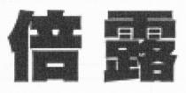 倍露