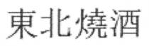 東北燒酒