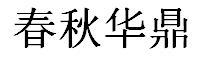 春秋华鼎