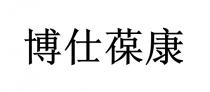 博仕葆康