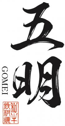 GOMEI 五明 鉄板焼和牛