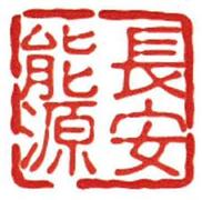 長安能源