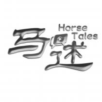 Horse Tales 马述