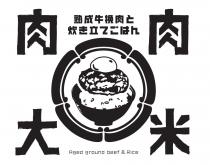 Aged ground beef & Rice 肉肉大米 熟成牛挽肉 炊 立