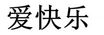 爱快乐