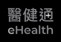 eHealth 醫健通+ 医健通+