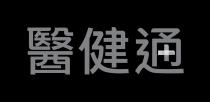 醫健通+ 医健通+