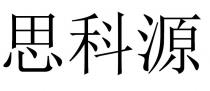 思科源