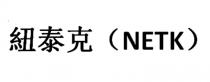 (NETK) 紐泰克