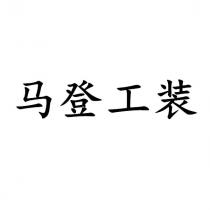 马登工装