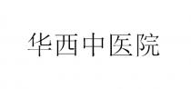 华西中医院