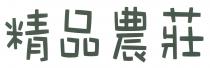 精品農莊
