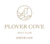 PLOVER COVE GOLF CLUB 船灣高爾夫球會 船湾高尔夫球会