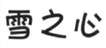 雪之心