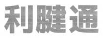 利腱通