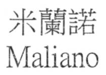Maliano 米蘭諾