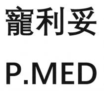 P.MED 寵利妥