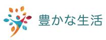 豊 生活