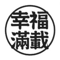幸福滿載