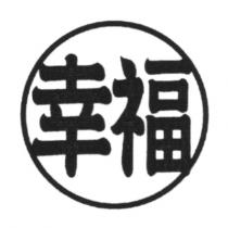 幸福