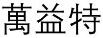 萬益特