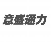 意盛通力