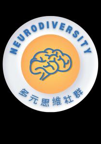 NEURODIVERSITY 多元思維社群