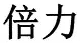倍力