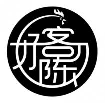 好客陈