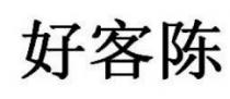 好客陈