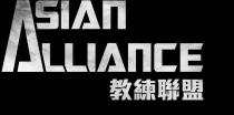 ASIAN ALLIANCE 教練聯盟