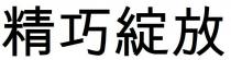 精巧綻放 精巧绽放