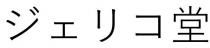 工 堂