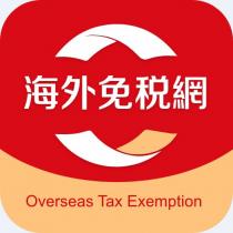 Overseas Tax Exemption 海外免税網