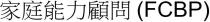 (FCBP) 家庭能力顧問 家庭能力顾问