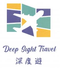 Deep Sight Travel 深度遊
