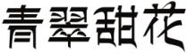 青翠甜花