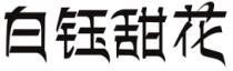白钰甜花